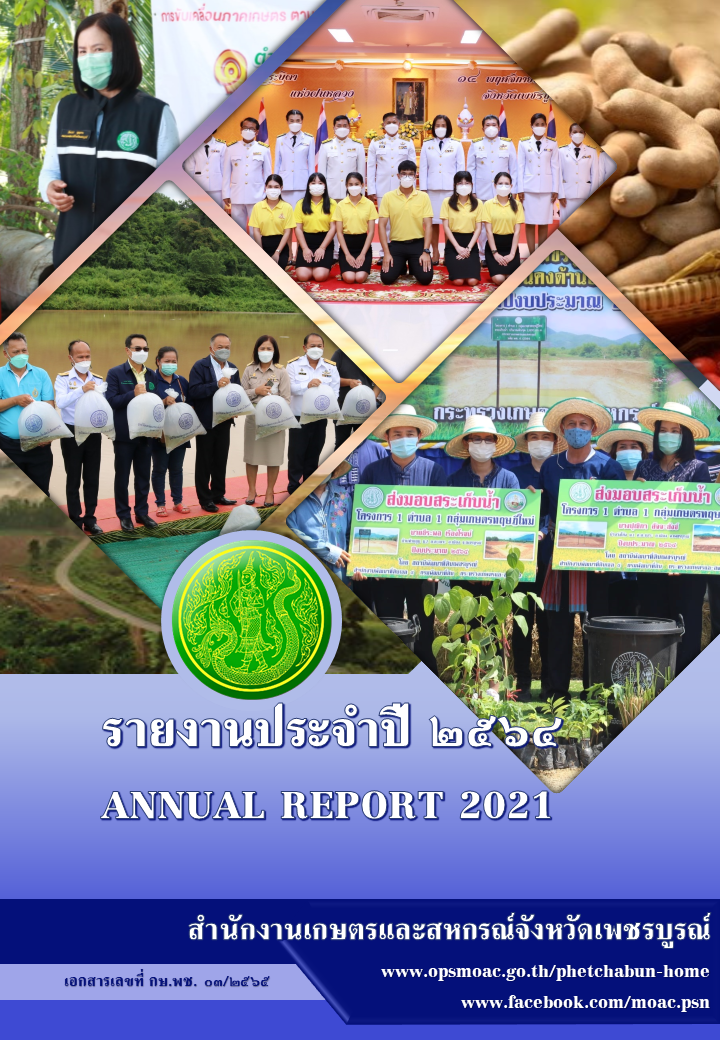 รายงานประจำปี2564(ANNUALREPORT2021)สำนักงานเกษตรและสหกรณ์จังหวัดเพชรบูรณ์