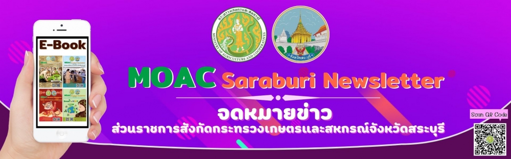MOACSaraburiNewsletterจดหมายข่าวส่วนราชการในสังกัดกระทรวงเกษตรและสหกรณ์จังหวัดสระบุรี