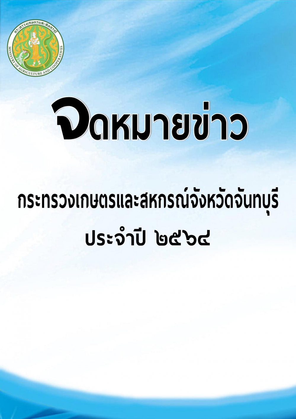 จดหมายข่าวประจำปี 2564