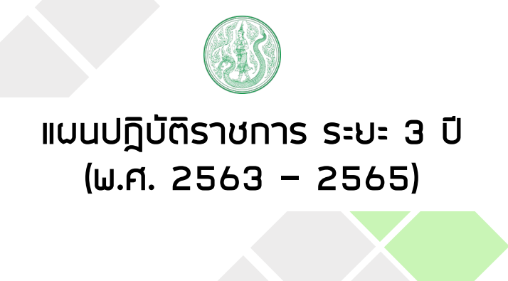 แผนปฏิบัติราชการระยะ 3 ปี (พ.ศ. 2563 – 2565) สป.กษ