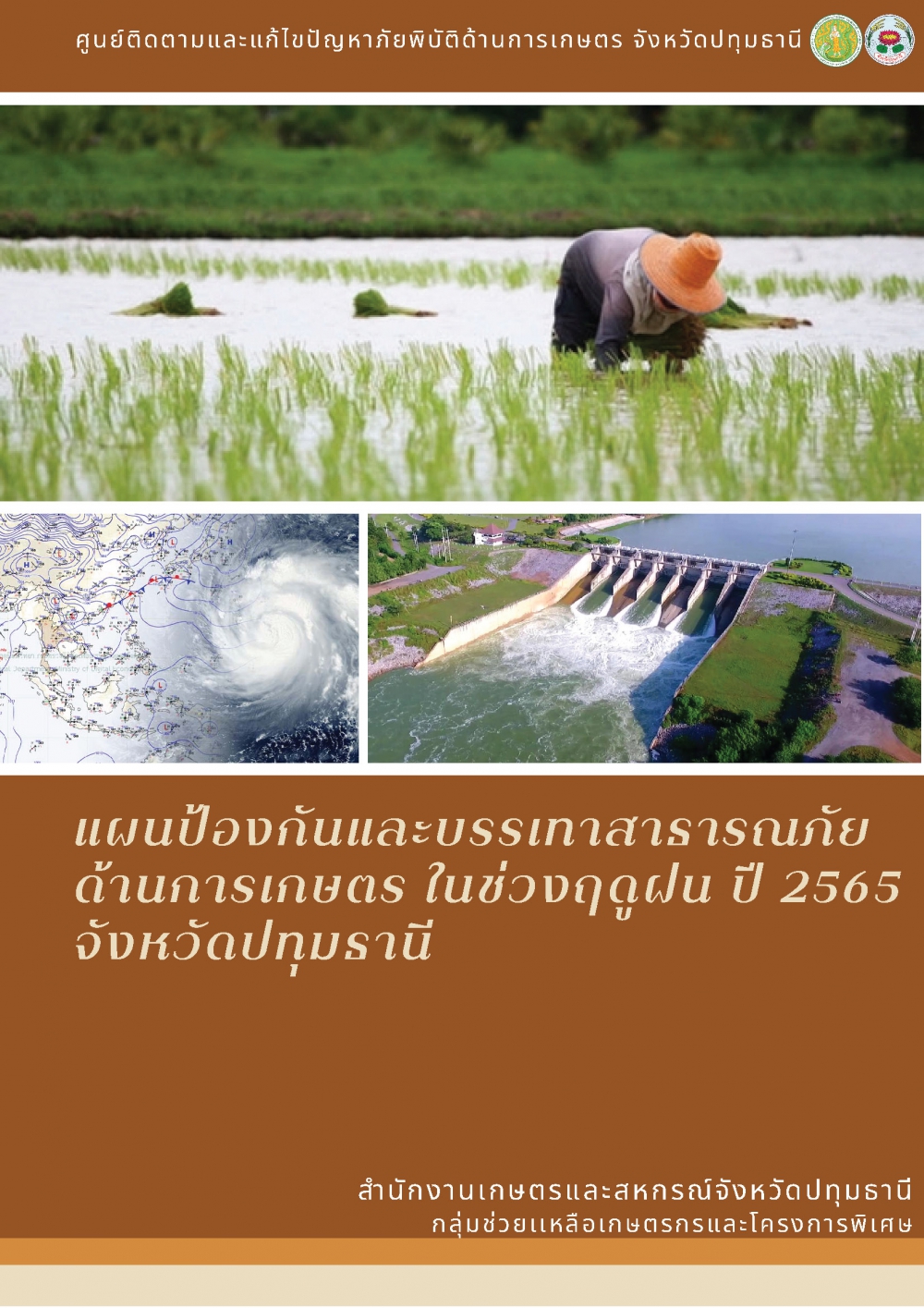 แผนป้องกันและบรรเทาสาธารณภัยด้านการเกษตรในช่วงฤดูฝน