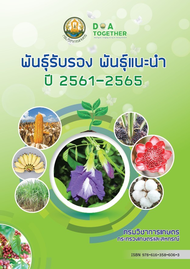 คู่มือเผยแพร่ พันธุ์รับรอง พันธุ์แนะนำ ปี 2561-2565