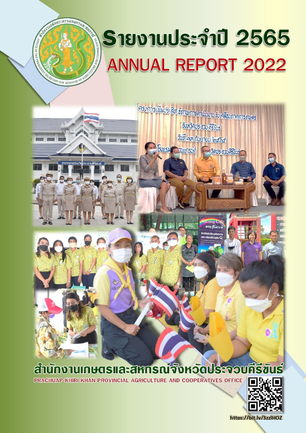 รายงานประจำปี2565(สำนักงานเกษตรและสหกรณ์จังหวัดประจวบคีรีขันธ์)