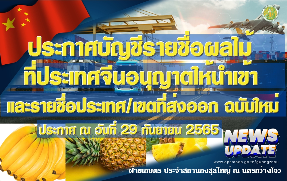 บัญชีรายชื่อผลไม้ที่ประเทศจีนอนุญาตให้นำเข้าและรายชื่อประเทศ/เขตที่ส่งออก