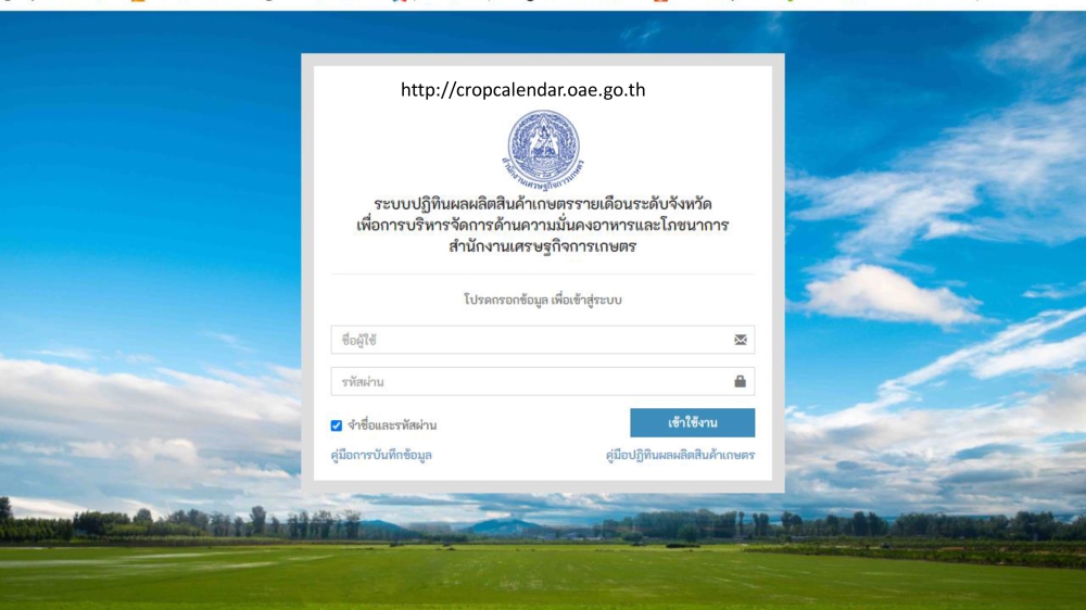 คู๋มือปฏิทินผลผลิตสินค้าเกษตรรายเดือนระดับจังหวัดประจำปี