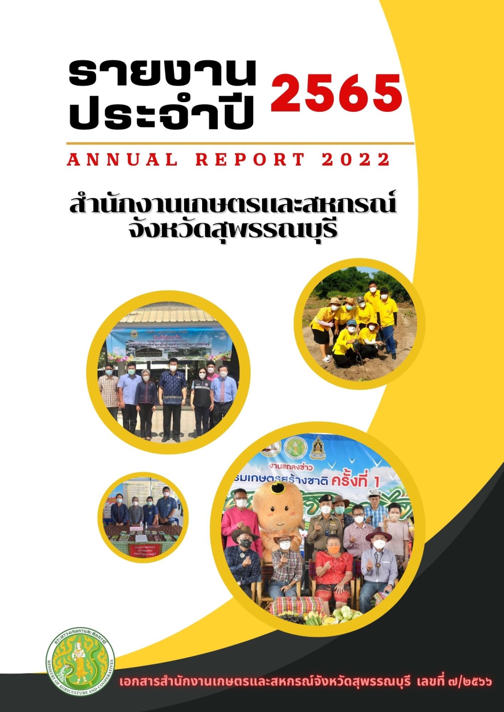 รายงานประจำปี2565สำนักงานเกษตรและสหกรณ์จังหวัดสุพรรณบุรี