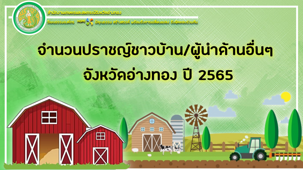 รายชื่อปราชญ์ชาวบ้าน/ผู้นำด้านการเกษตร