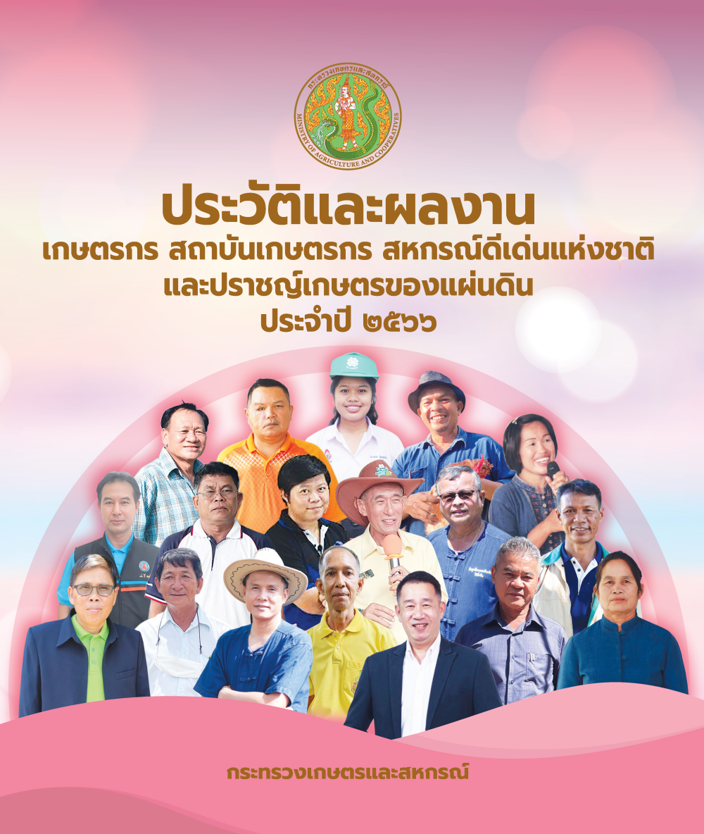 หนังสือประวัติและผลงานเกษตรกรฯ ปี 2566