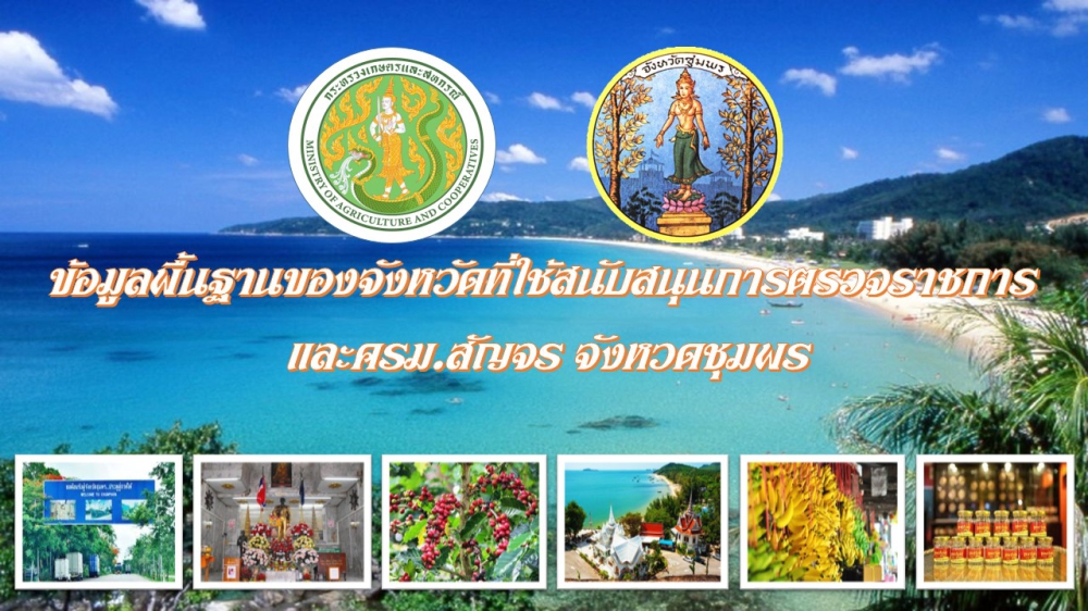 ข้อมูลพื้นฐานจังหวัดชุมพร