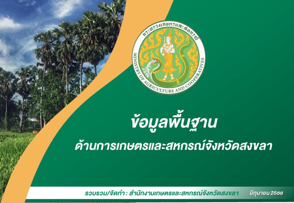 ข้อมูลพื้นฐานด้านการเกษตรและสหกรณ์จังหวัดสงขลา