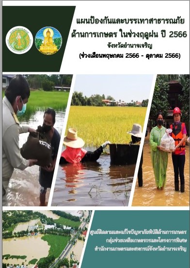 แผนป้องกันและบรรเทาสาธารณภัยด้านการเกษตรในช่วงฤดูฝน