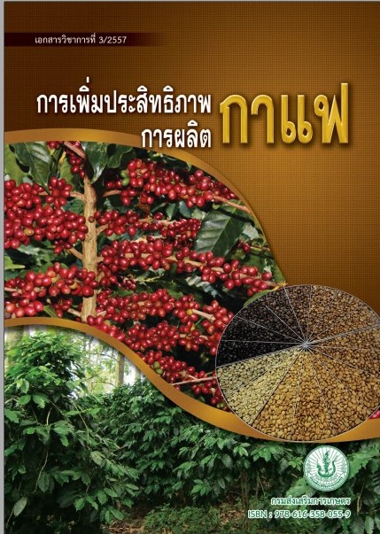 การเพิ่มประสิทธิภาพการปลูกกาแฟ