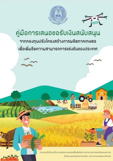 กองทุนปรับโครงสร้างการผลิตภาคเกษตรเพื่อเพิ่มขีดความสามารถการแข่งขันของประเทศ