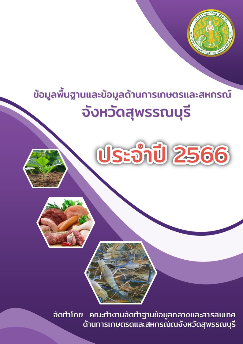 ข้อมูลพื้นฐานด้านการเกษตรและสหกรณ์