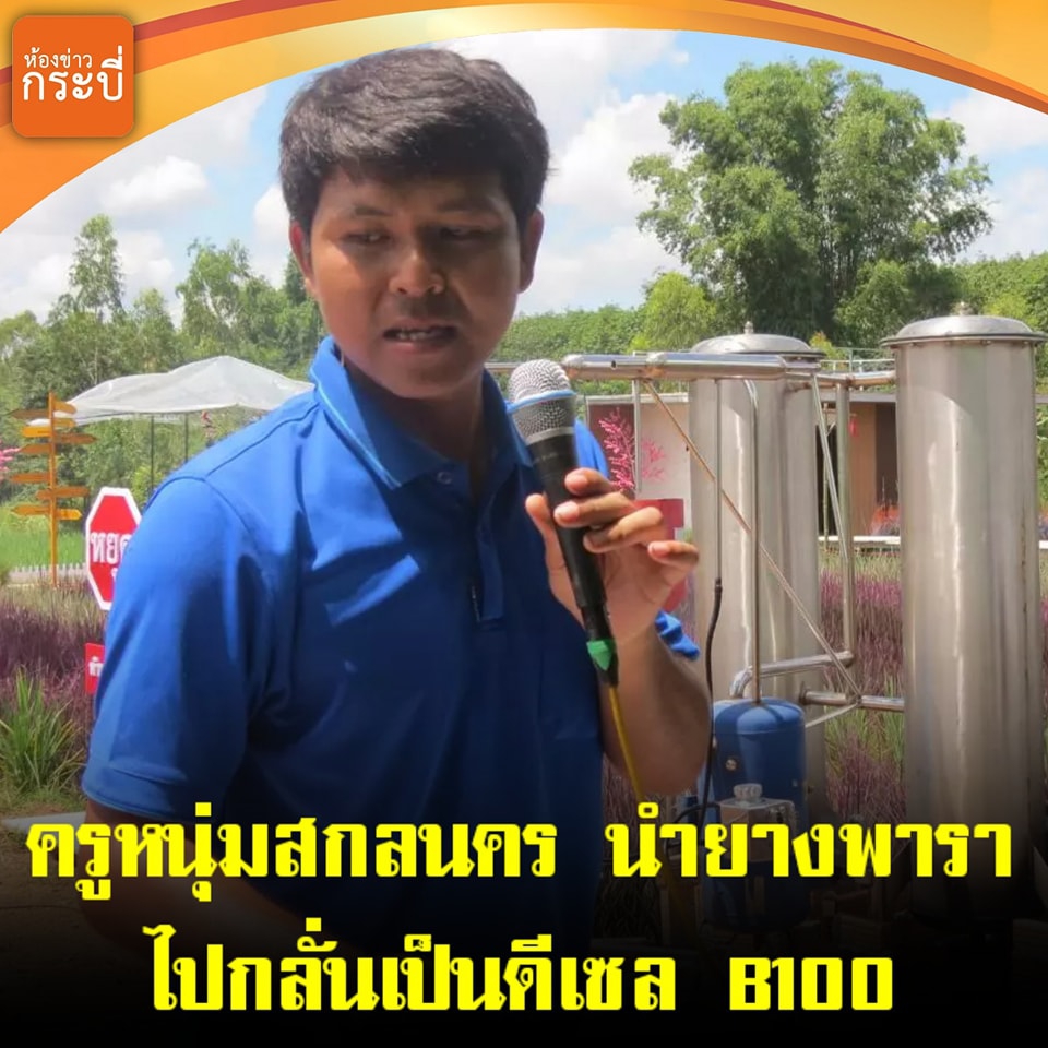 นวัตกรรมยางพารามาสกัดเป็นดีเซล