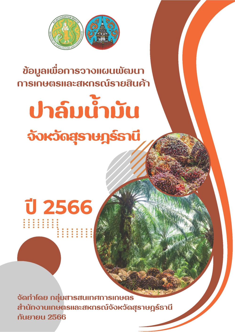 ข้อมูลเพื่อการวางแผนพัฒนาการเกษตรและสหกรณ์รายสินค้า