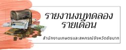 รายงานงบทดลองหน่วยเบิกจ่ายรายเดือน (พฤษภาคม 2568)