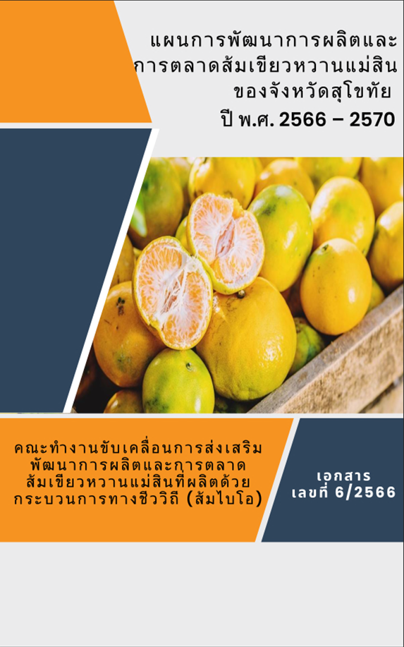 แผนการพัฒนาการผลิตและการตลาดส้มเขียวหวานแม่สินของจังหวัดสุโขทัยปี