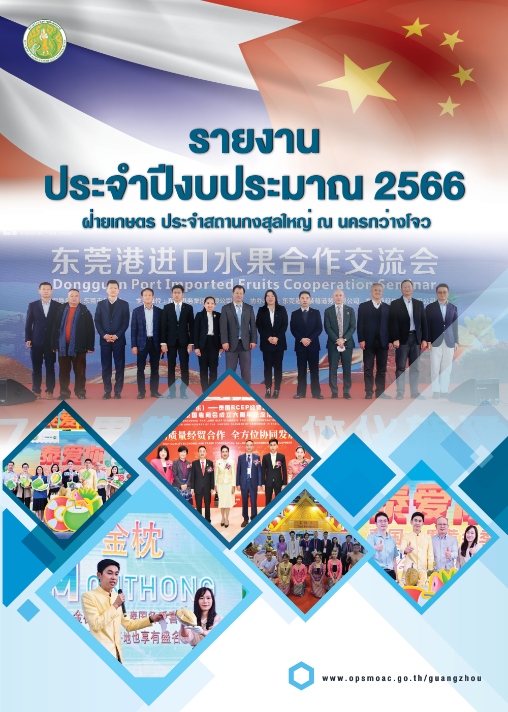 รายงานประจำปีงบประมาณ 2566