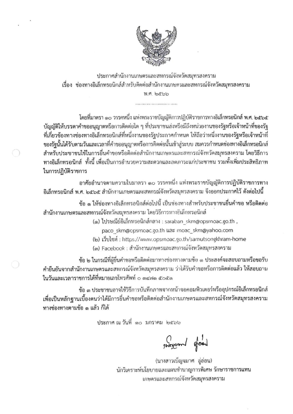 ช่องทางอิเล็กทรอนิกส์สำหรับติดต่อสำนักงานเกษตรและสหกรณ์จังหวัดสมุทรสงคราม