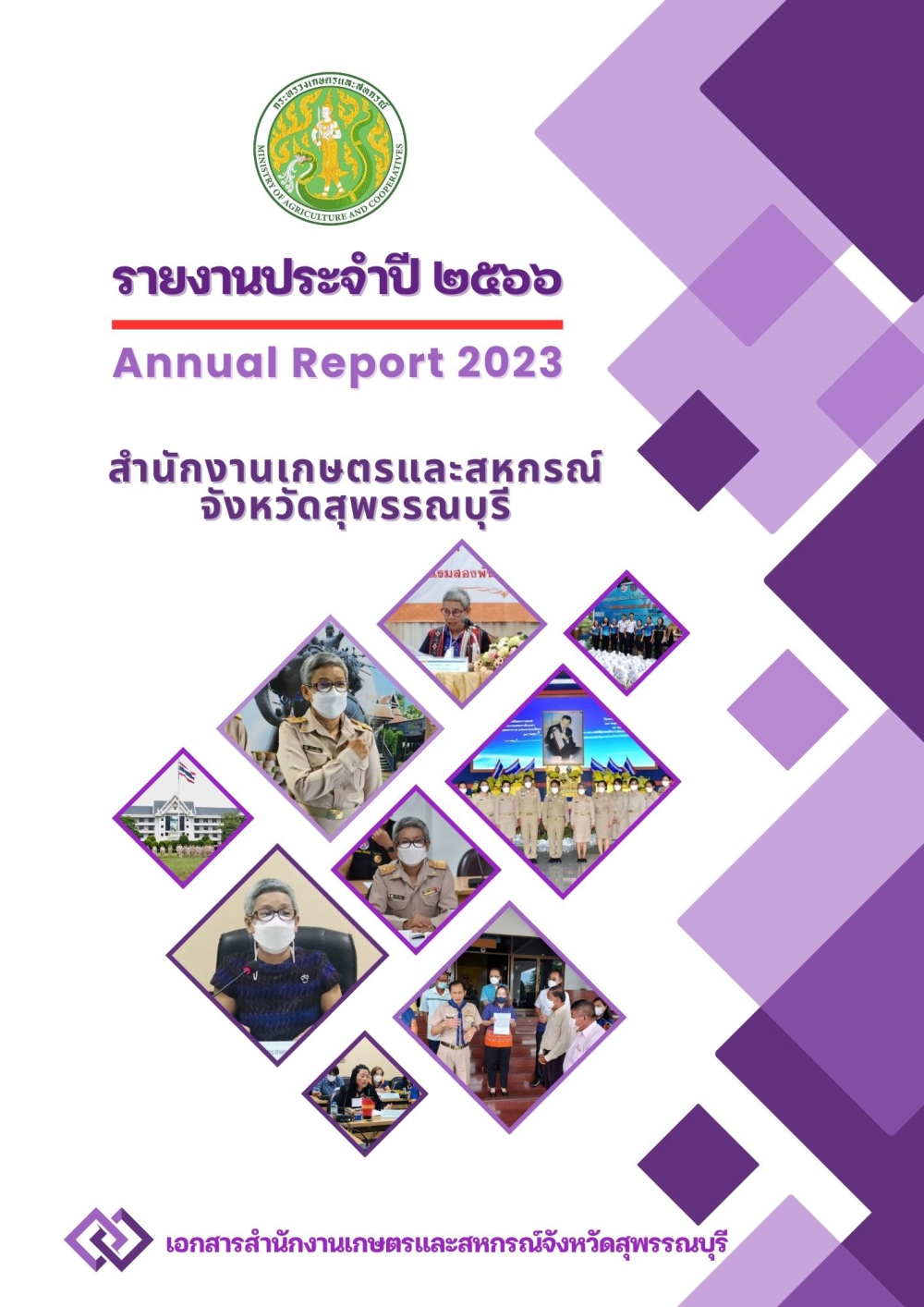 รายงานประจำปี2566สำนักงานเกษตรและสหกรณ์จังหวัดสุพรรณบุรี