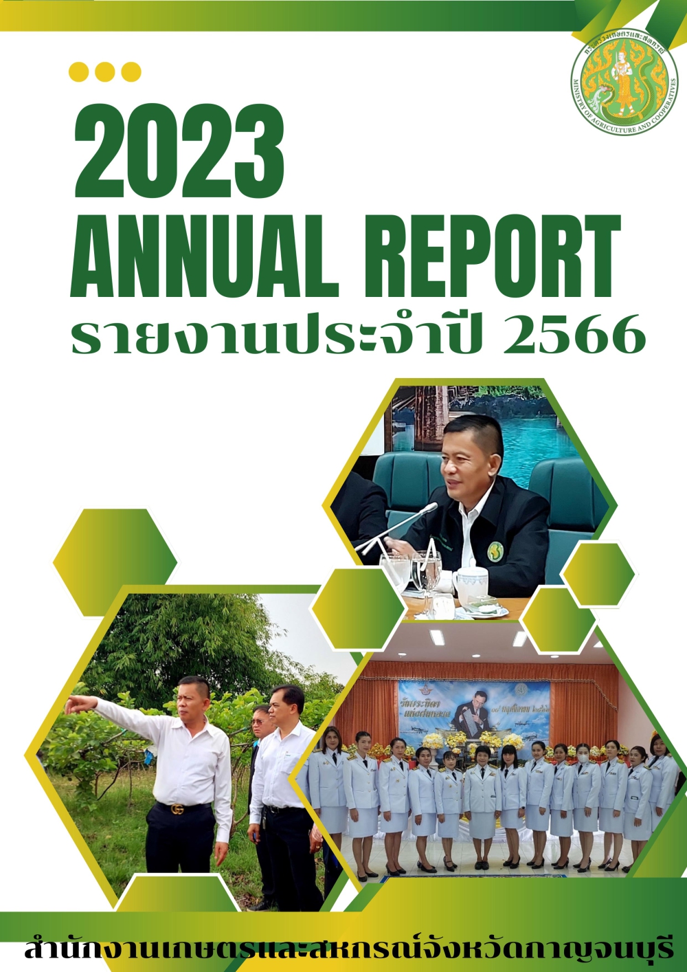 รายงานประจำปี2566ของสำนักงานเกษตรและสหกรณ์จังหวัดกาญจนบุรี
