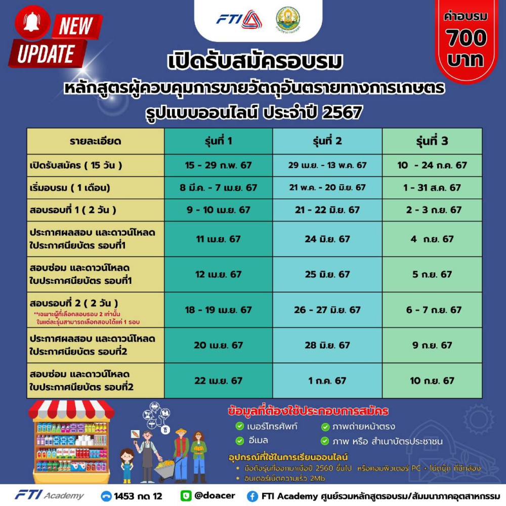 ประกาศรับสมัครหน่วยงานจัดอบรมการมีไว้ในครอบครองซึ่งวัตถุอันตราย
