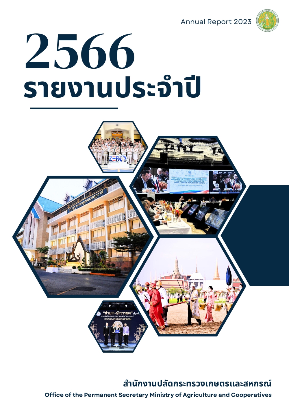 รายงานประจำปี 2566 สำนักงานปลัดกระทรวงเกษตรและสหกรณ์