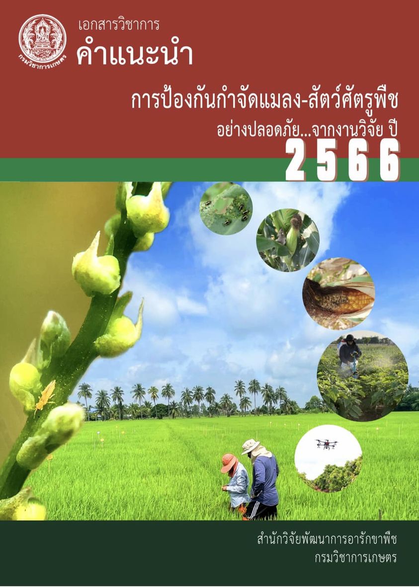 รายงานประจำปี 2566 สำนักงานเศรษฐกิจการเกษตร