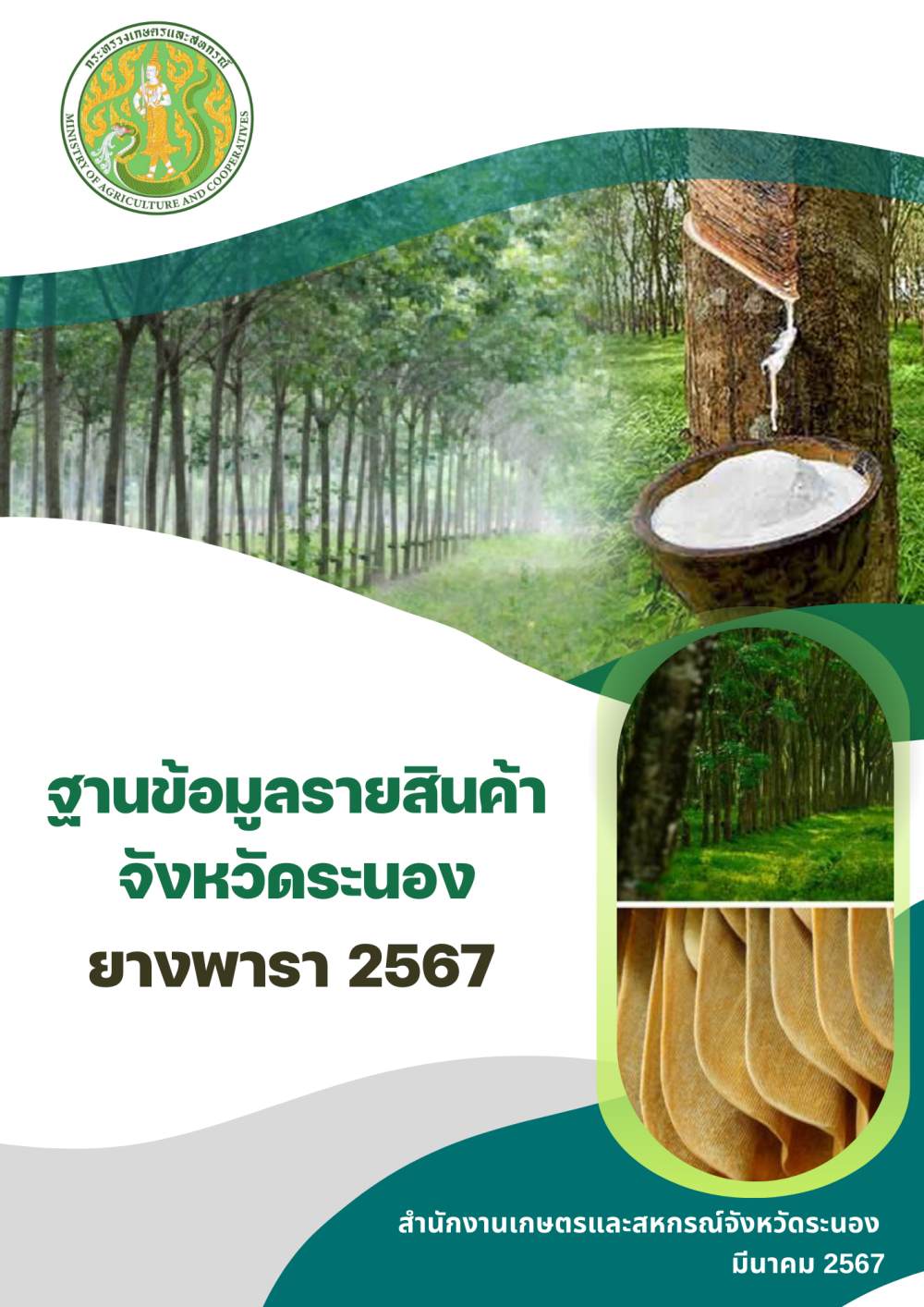 ฐานข้อมูลรายสินค้าจังหวัดระนอง ยางพารา ปี 2567