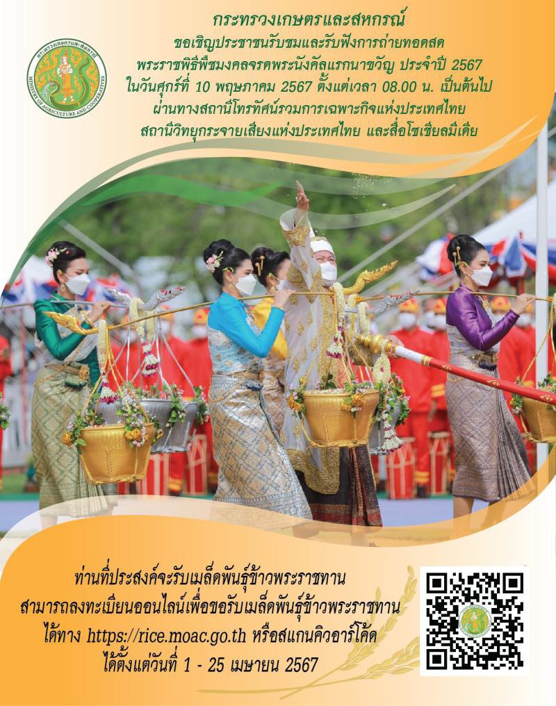 วันศุกร์ที่10พฤษภาคม2567เวลา08.00น.ถ่ายทอดสดพระราชพิธีพืชมงคลจรดพระนังคัลแรกนาขวัญ