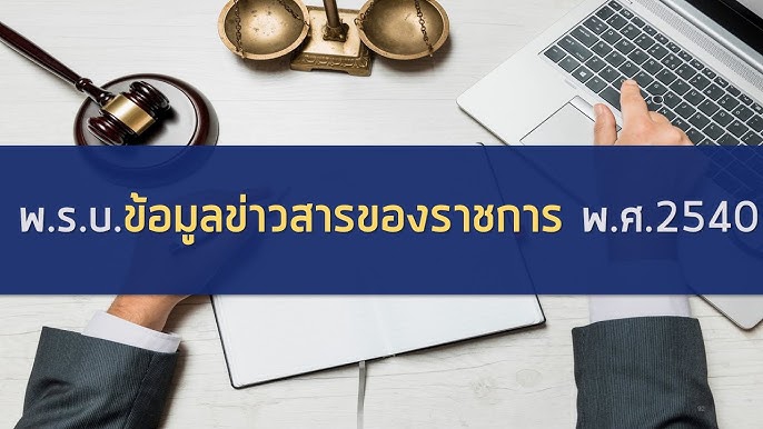 บทความสรุปประเด็น พ.ร.บ.ข้อมูลข่าวสารของราชการ พ.ศ .2540