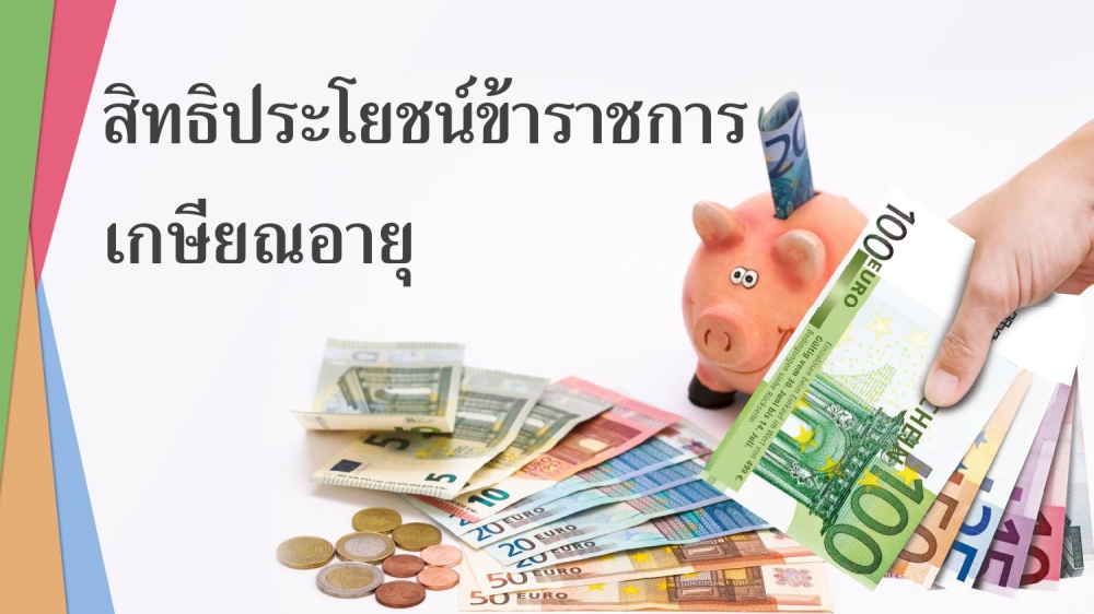 สิทธิประโยชน์ข้าราชการเกษียณอายุ