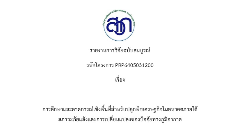 รายงานการวิจัยการปลูกพืชเศรษฐกิจในอนาคตภายใต้สภาวะภัยแล้ง