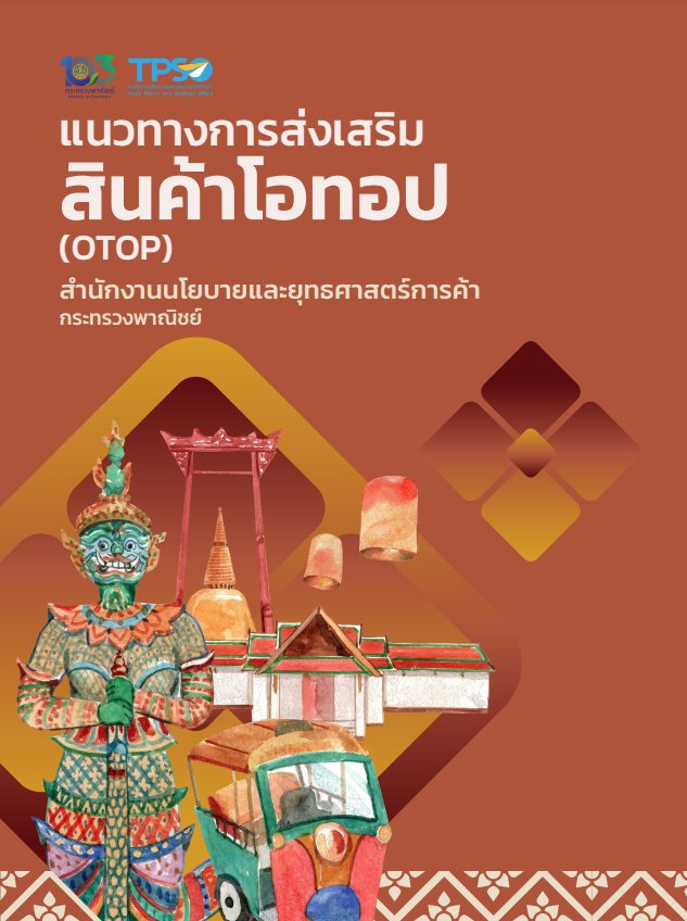 แนวทางการส่งเสริมสินค้าโอทอป (OTOP)