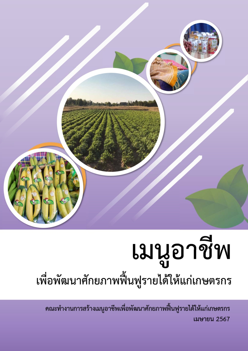 เมนูอาชีพเพื่อพัฒนาศักยภาพฟื้นฟูรายได้ให้แก่เกษตรกร