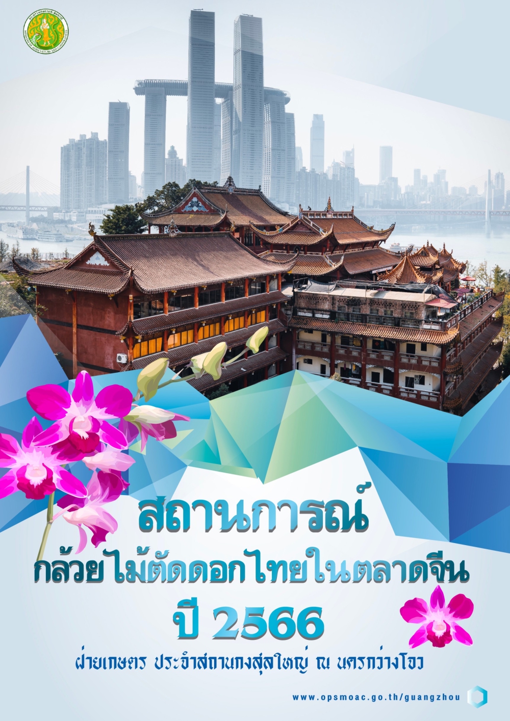 สถานการณ์กล้วยไม้ตัดดอกไทยในตลาดจีน ปี 2566