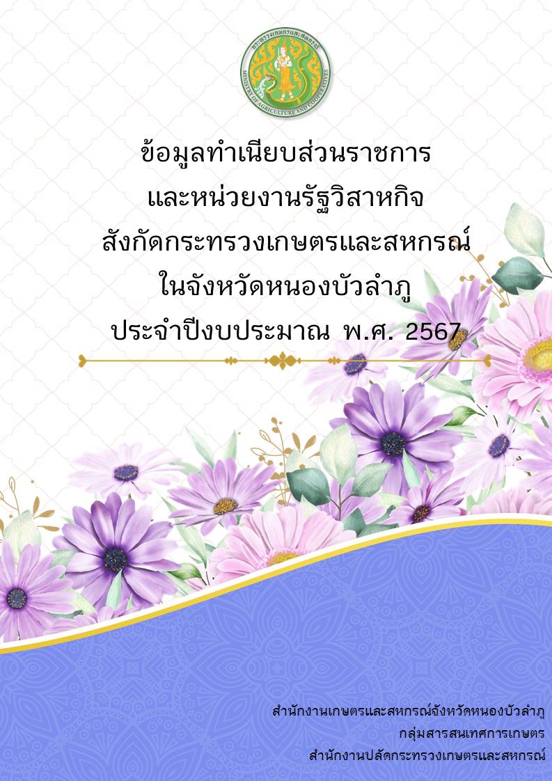 ทำเนียบส่วนราชการสังกัดกระทรวงเกษตรและสหกรณ์ในจังหวัดหนองบัวลำภู