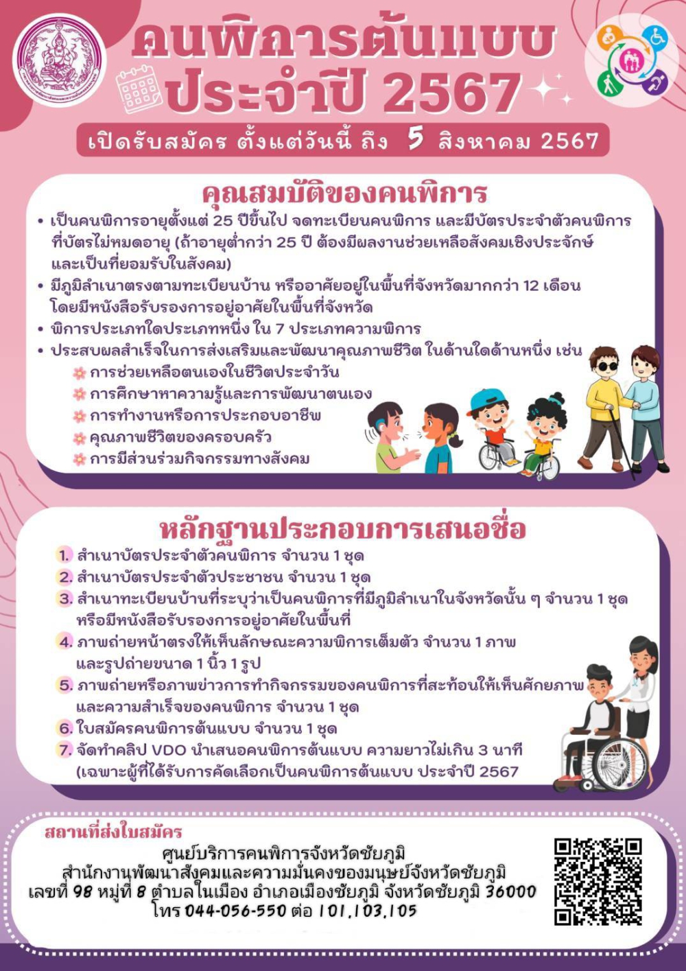 ประชาสัมพันธ์การคัดเลือกคนพิการต้นแบบ ประจำปี 2567