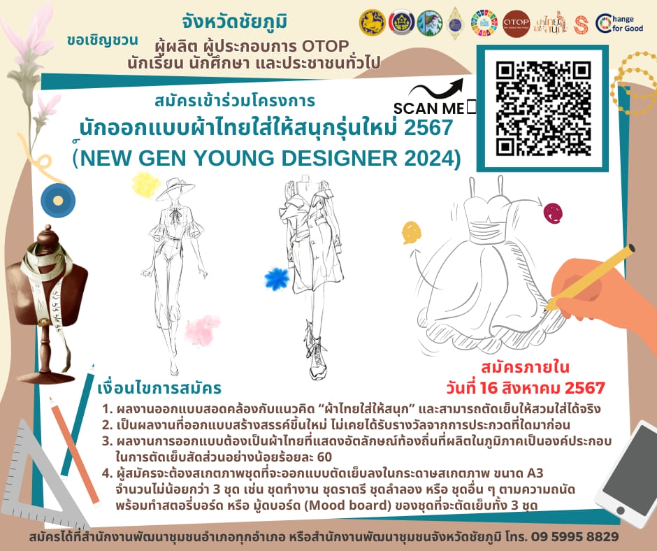 ประชาสัมพันธ์สมัครเข้าร่วมโครงการนักออกแบบผ้าไทยใส่ให้สนุกรุ่นใหม่