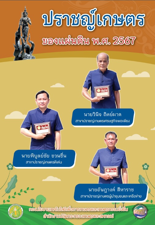 ปราชญ์เกษตรของแผ่นดิน พ.ศ. 2567