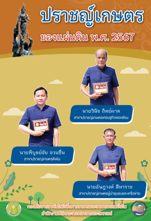 หนังสือปราชญ์เกษตรของแผ่นดิน พ.ศ. 2567