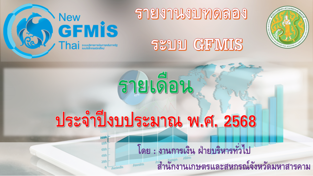 รายงานงบทดลองระบบ GFMIS รายเดือน ประจำปีงบประมาณ พ.ศ. 2568