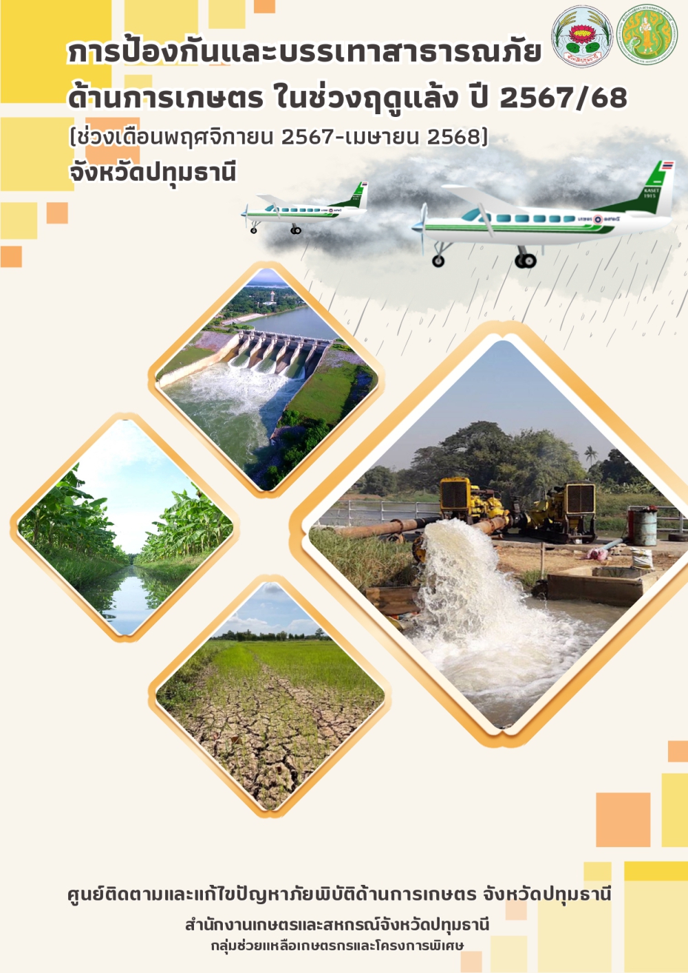 การป้องกันและบรรเทาสาธารณภัยด้านการเกษตรในช่วงฤดูแล้ง