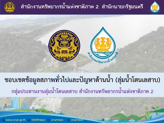 ข้อมูลสภาพทั่วไปและปัญหาด้านน้ำลุ่มน้ำโตนเลสาบ