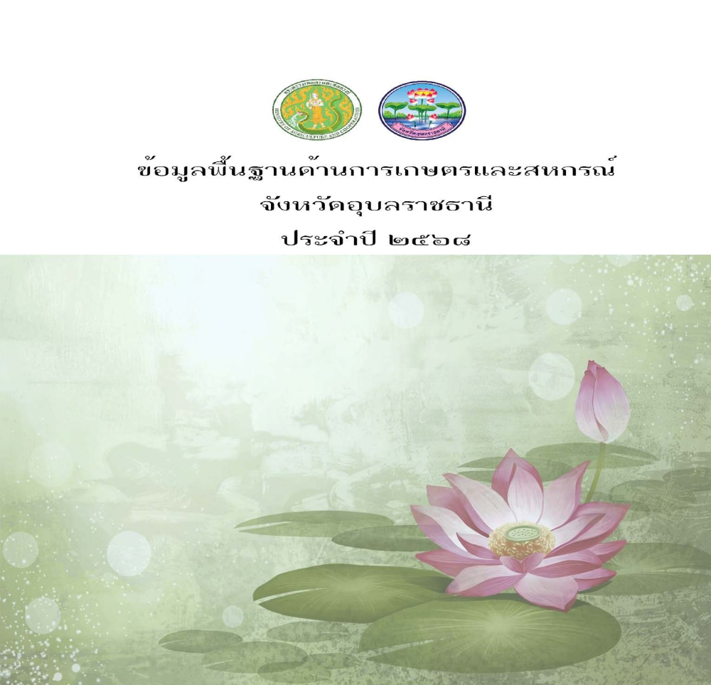 ข้อมูลพื้นฐานด้านการเกษตรและสหกรณ์จังหวัด