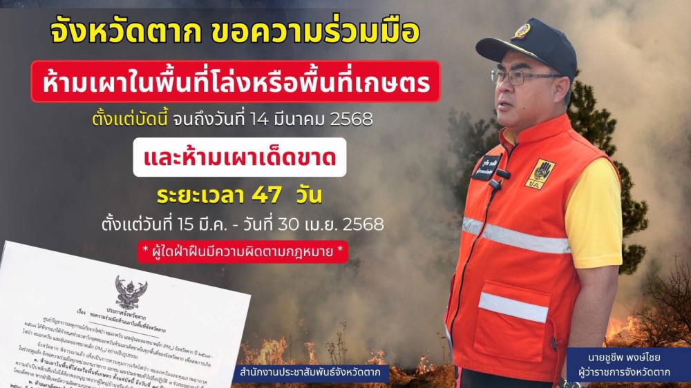 จังหวัดตากขอความร่วมมือห้ามเผาในพื้นที่จังหวัดตาก
