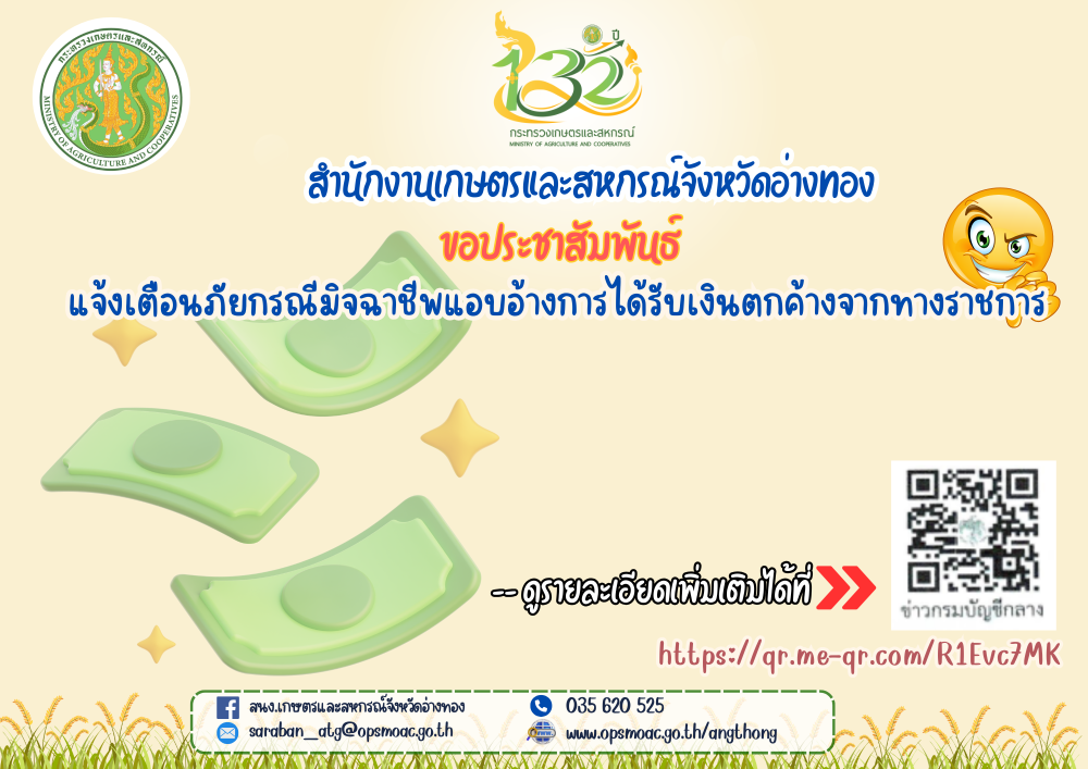 แจ้งเตือนภัยกรณีมิจฉาชีพแอบอ้างการได้รับเงินตกค้างจากทางราชการ