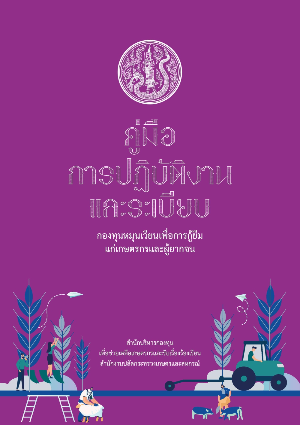 คู่มือการปฏิบัติงานและระเบียบกองทุนหมุนเวียนฯ