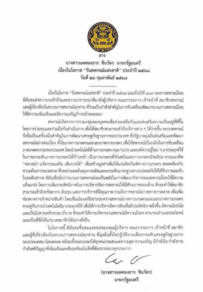 สารนายกรัฐมนตรีนางสาวแพทองธารชินวัตร